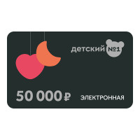 Подарочная карта 50000 (электронная) Подарочная карта 50000 (электронная)