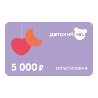 Подарочная карта 5000 (пластиковая) Подарочная карта 5000 (пластиковая)