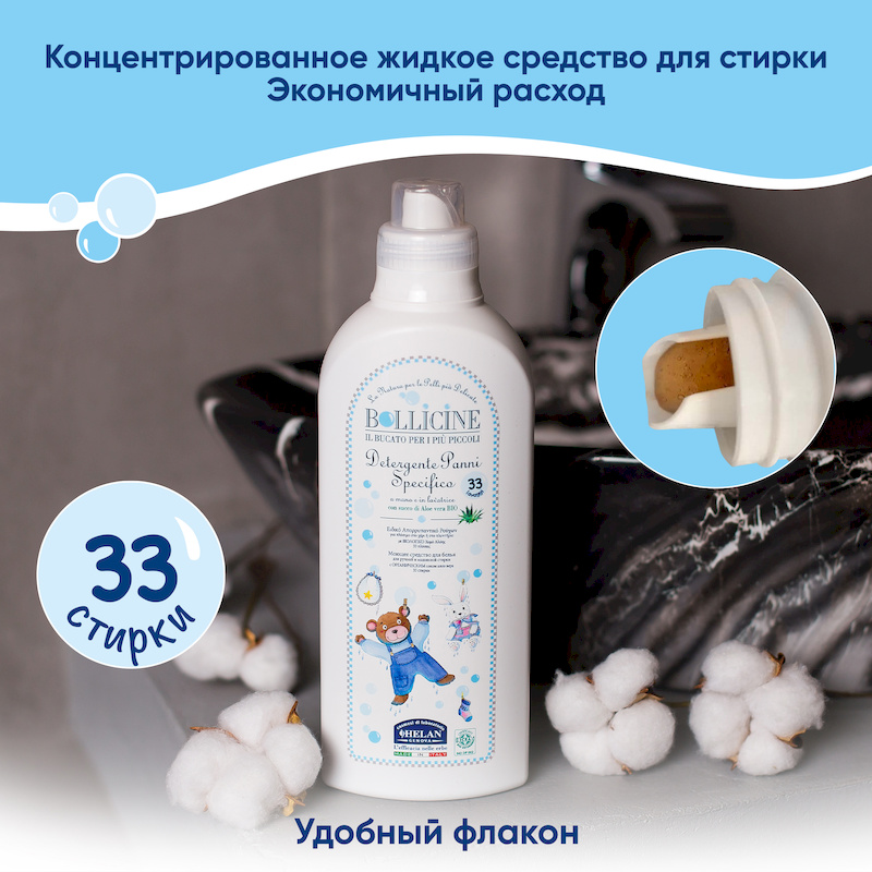 Натуральное жидкое средство для стирки детского белья (Bollicine) - 1000 мл. Фото №5 Натуральное жидкое средство для стирки детского белья (Bollicine) - 1000 мл. Фото №5