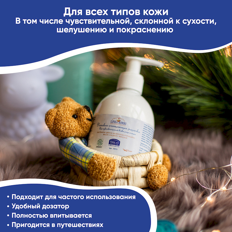 Детское очищающее молочко для лица и тела (Linea Bimbi) - 240 мл. Фото №5 Детское очищающее молочко для лица и тела (Linea Bimbi) - 240 мл. Фото №5