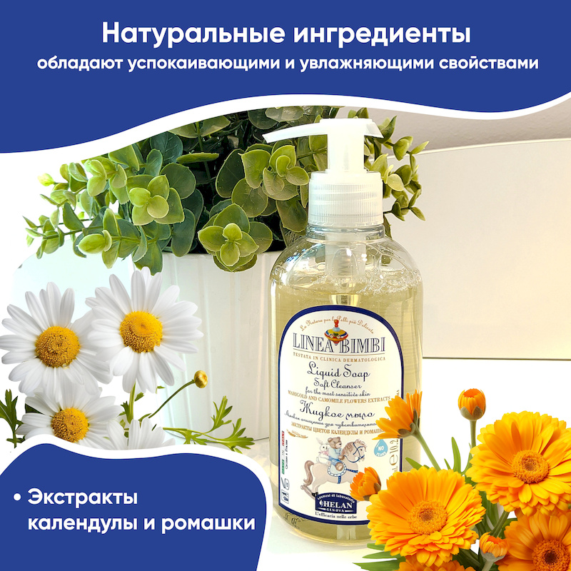Детское жидкое мыло (Linea Bimbi) - 300 мл. Фото №4 Детское жидкое мыло (Linea Bimbi) - 300 мл. Фото №4