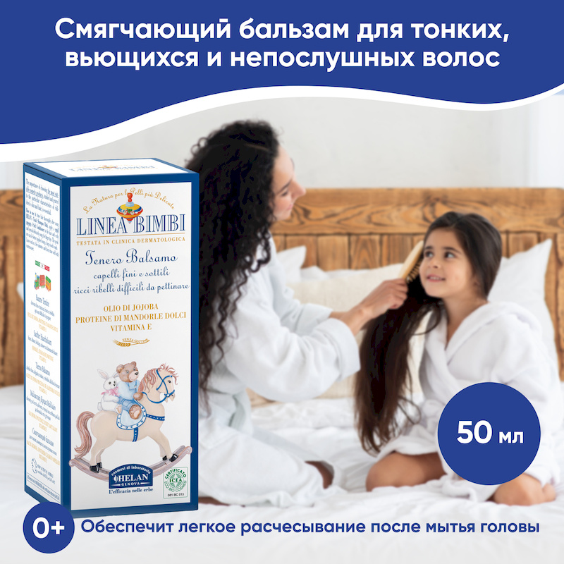 Детский смягчающий бальзам для волос (Linea Bimbi) - 50 мл.. Фото №2 Детский смягчающий бальзам для волос (Linea Bimbi) - 50 мл.. Фото №2