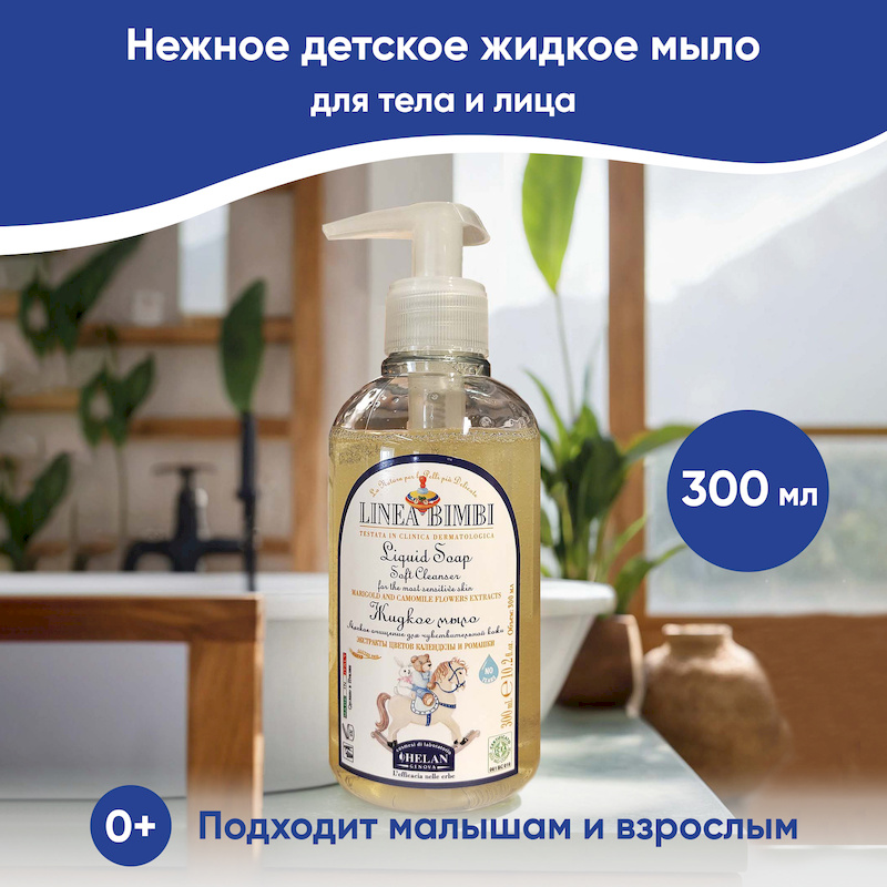 Детское жидкое мыло (Linea Bimbi) - 300 мл. Фото №2 Детское жидкое мыло (Linea Bimbi) - 300 мл. Фото №2