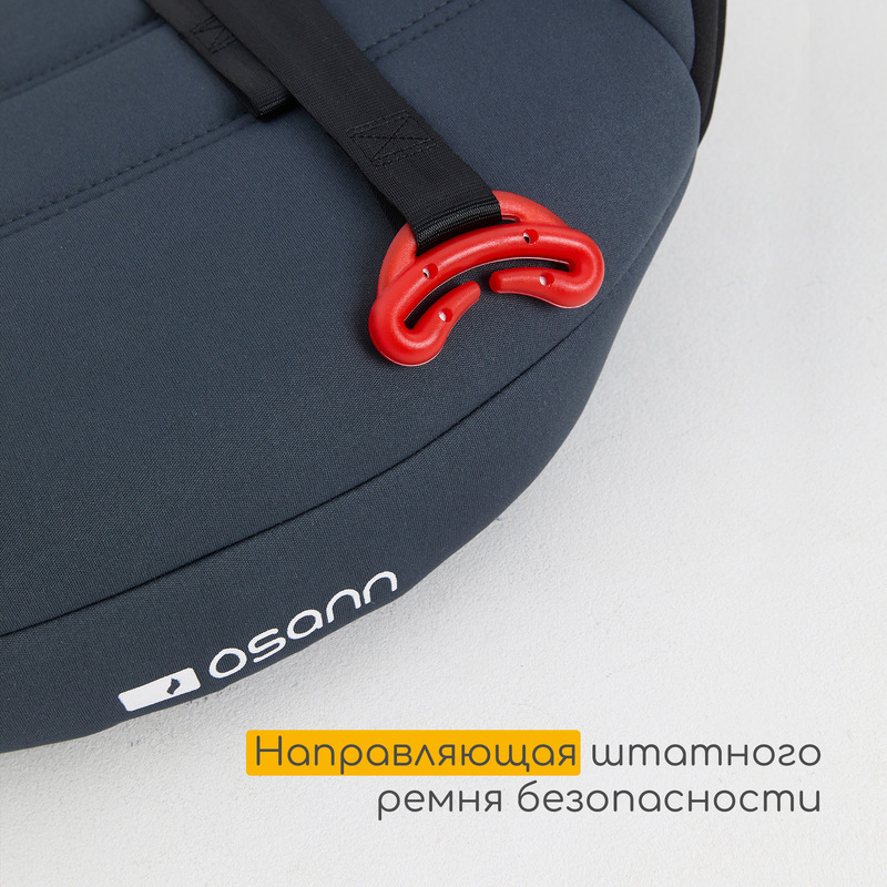 Детское удерживающее устройство - бустер Osann Junior Gurtfix. Фото №5 Детское удерживающее устройство - бустер Osann Junior Gurtfix. Фото №5