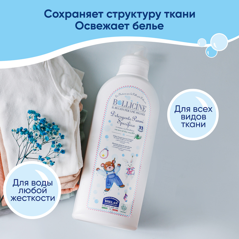 Натуральное жидкое средство для стирки детского белья (Bollicine) - 1000 мл. Фото №3 Натуральное жидкое средство для стирки детского белья (Bollicine) - 1000 мл. Фото №3
